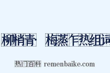 柳梢青·梅蒸乍热组词是什么意思的图片